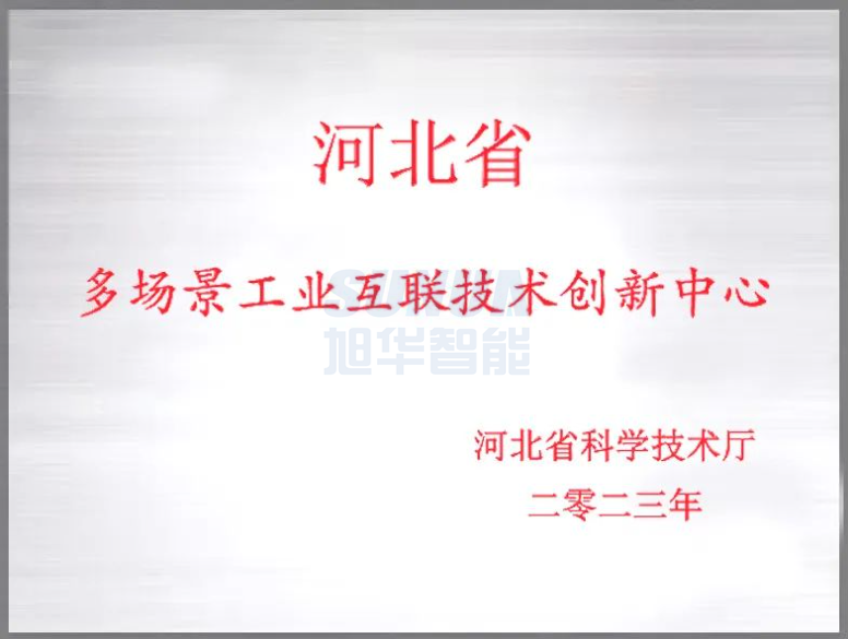 qy球友会(千亿)智能成功获批“河北省多场景工业互联技术创新中心”！