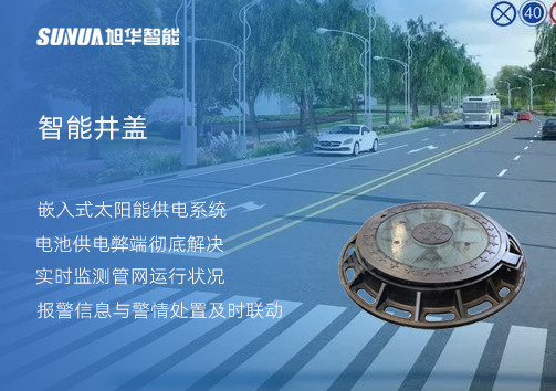 智慧城市的新宠儿：会“思考”的井盖