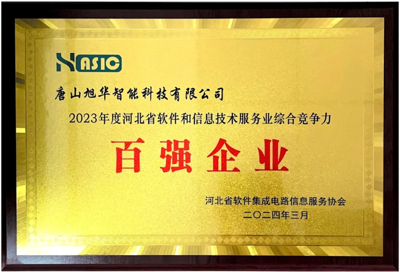 qy球友会(千亿)智能取得“2023年度河北省软件和信息技术服务业综合竞争力百强企业”等3项荣誉称号