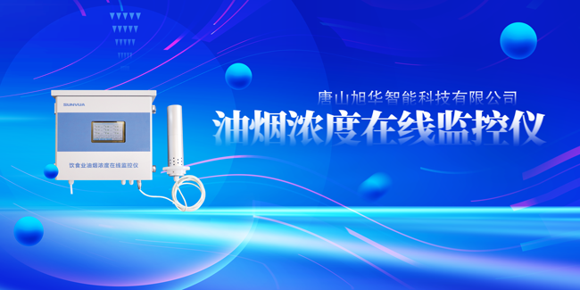 qy球友会(千亿)智能油烟浓度在线监控仪，让餐饮更绿色！
