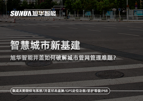 智慧城市新基建：qy球友会(千亿)智能井盖如何破解城市管网管理难题？