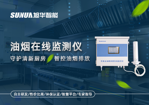 油烟在线监测仪——守护清新厨房，智控油烟排放