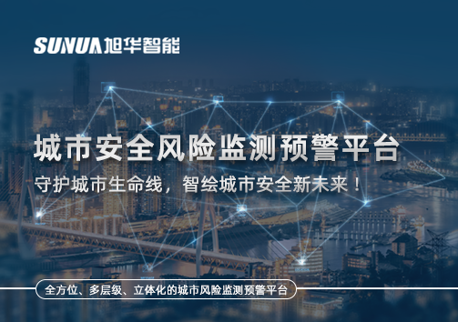 城市安全风险监测预警平台——守护城市生命线，智绘城市安全新未来！