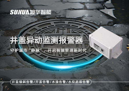 井盖异动监测报警器，守护城市“静脉”，开启智慧管理新时代！
