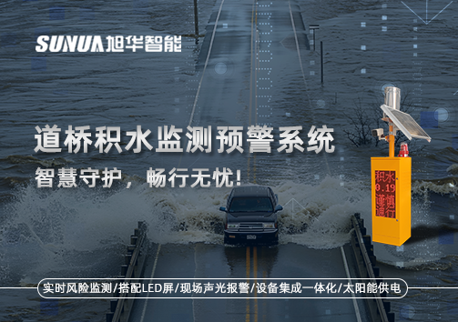 道桥积水监测预警系统，智慧守护，畅行无忧!