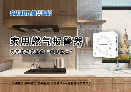 家用燃气报警器：守护家庭安全的“隐形卫士”