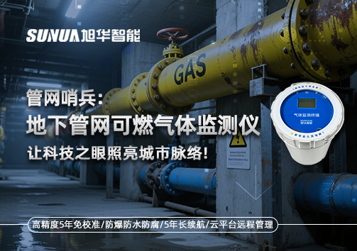管网哨兵：地下管网可燃气体监测仪，让科技之眼照亮城市脉络
