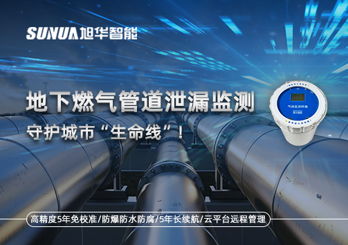 地下燃气管道泄漏监测，守护城市“生命线”！