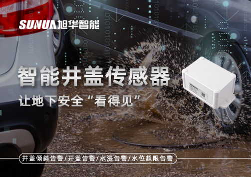 智慧城市新卫士：智能井盖传感器，让地下安全“看得见”