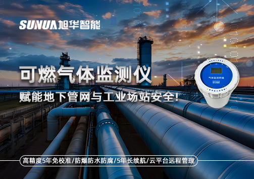 可燃气体监测仪：赋能地下管网与工业场站安全！