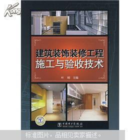 建筑装饰装修工程施工与验收技术 叶刚主编_简介_作者:叶刚主编_中国电力出版社_孔夫子旧书网